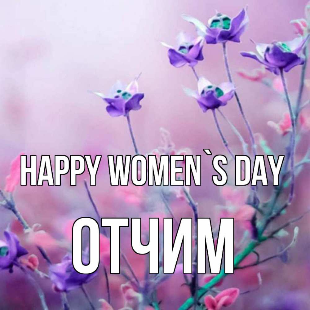 Greetings card с именем, Отчим happy women`s day международный женский день 2 Greetings with text for free download 